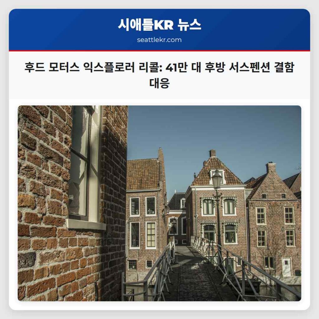 후드 모터스 익스플로러 리콜: 41만 대 후방 서스펜션 결함 대응