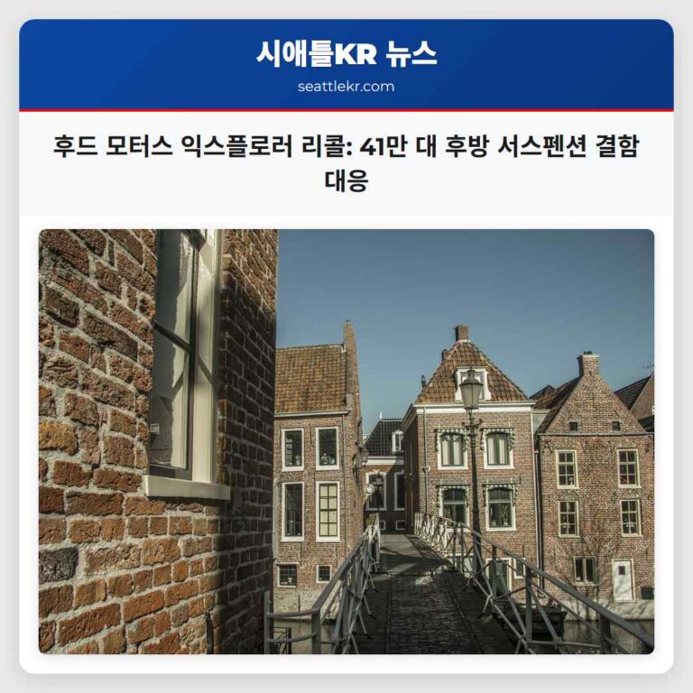 후드 모터스 익스플로러 후방 서스펜션 결함으로 약 41만 대 대규모 리콜 실시