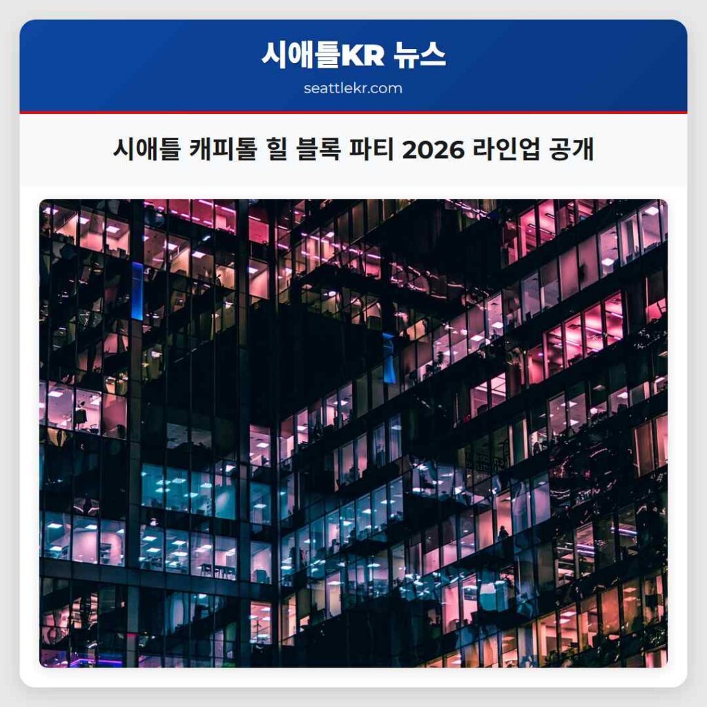 시애틀 캐피톨 힐 블록 파티 2026 라인업 공개