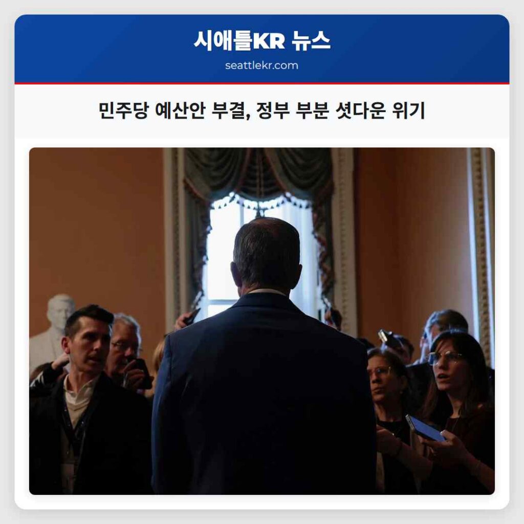 민주당 예산안 부결, 정부 부분 셧다운 위기