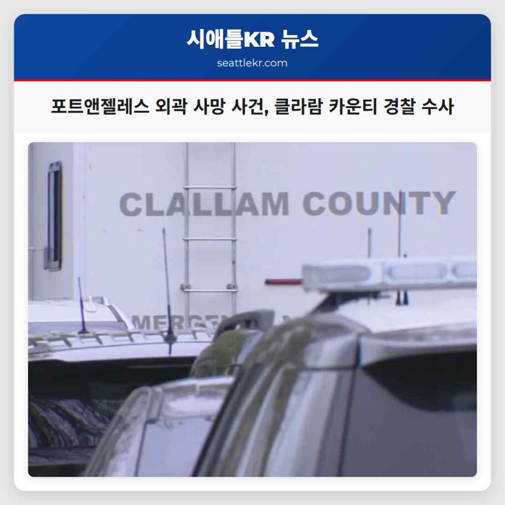 포트앤젤레스 외곽 사망 사건, 클라람 카운티 경찰 수사