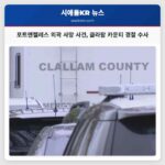 포트앤젤레스 외곽 신비로운 사망 사건 발생 클라람 카운티 경찰 수사 중