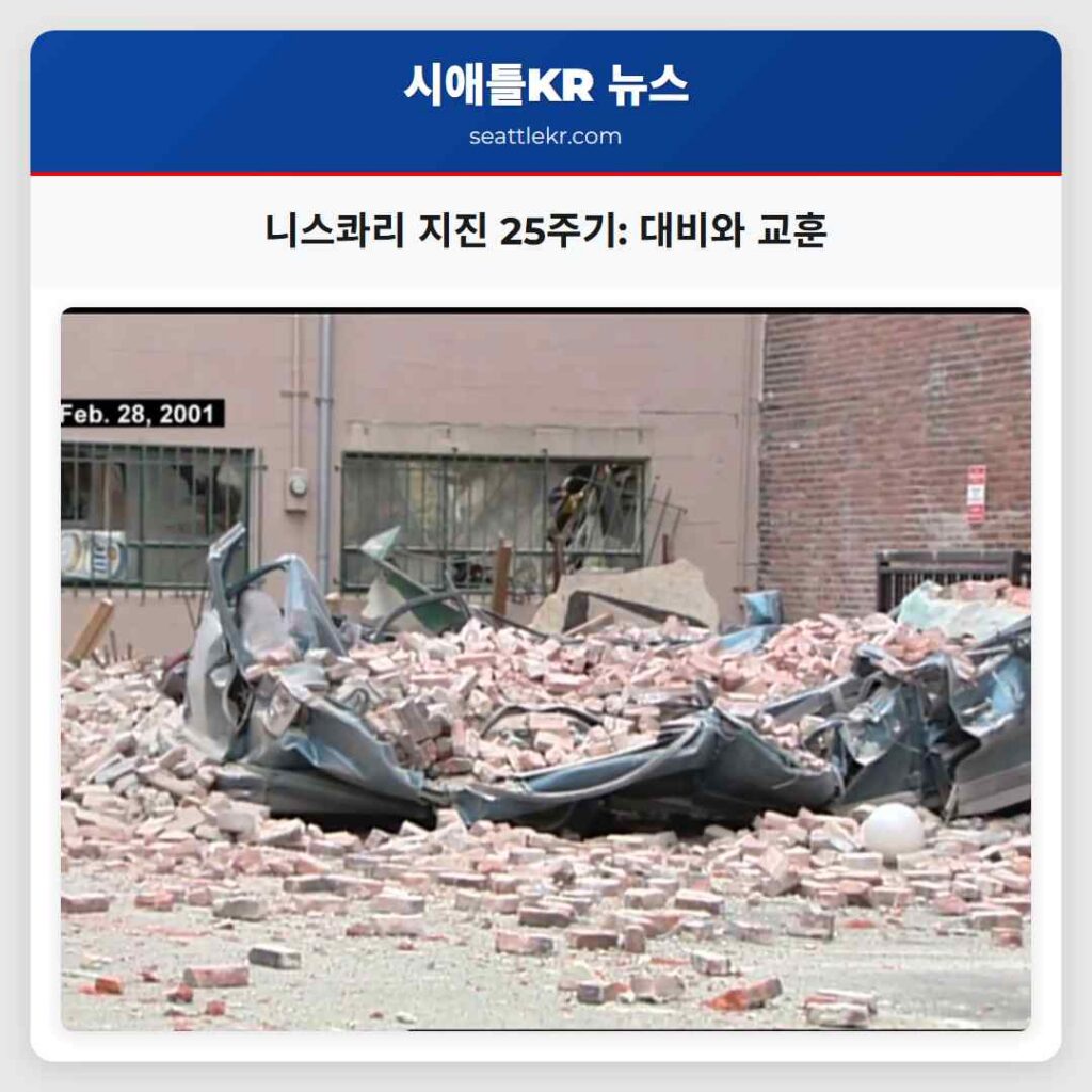 니스콰리 지진 25주기: 대비와 교훈