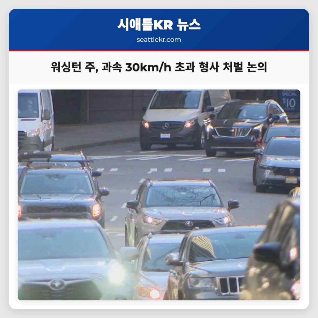 워싱턴 주, 과속 30km/h 초과 형사 처벌 논의