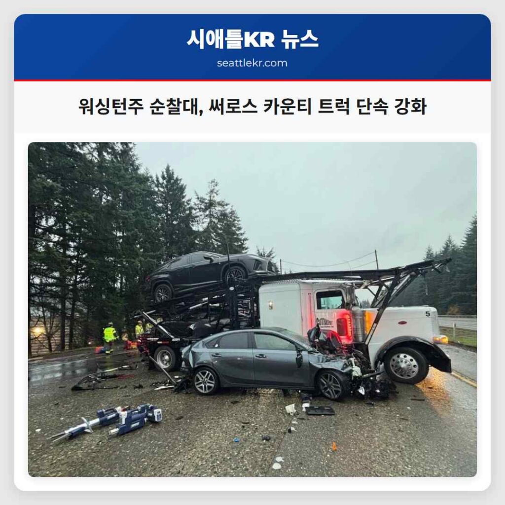 워싱턴주 순찰대, 써로스 카운티 트럭 단속 강화