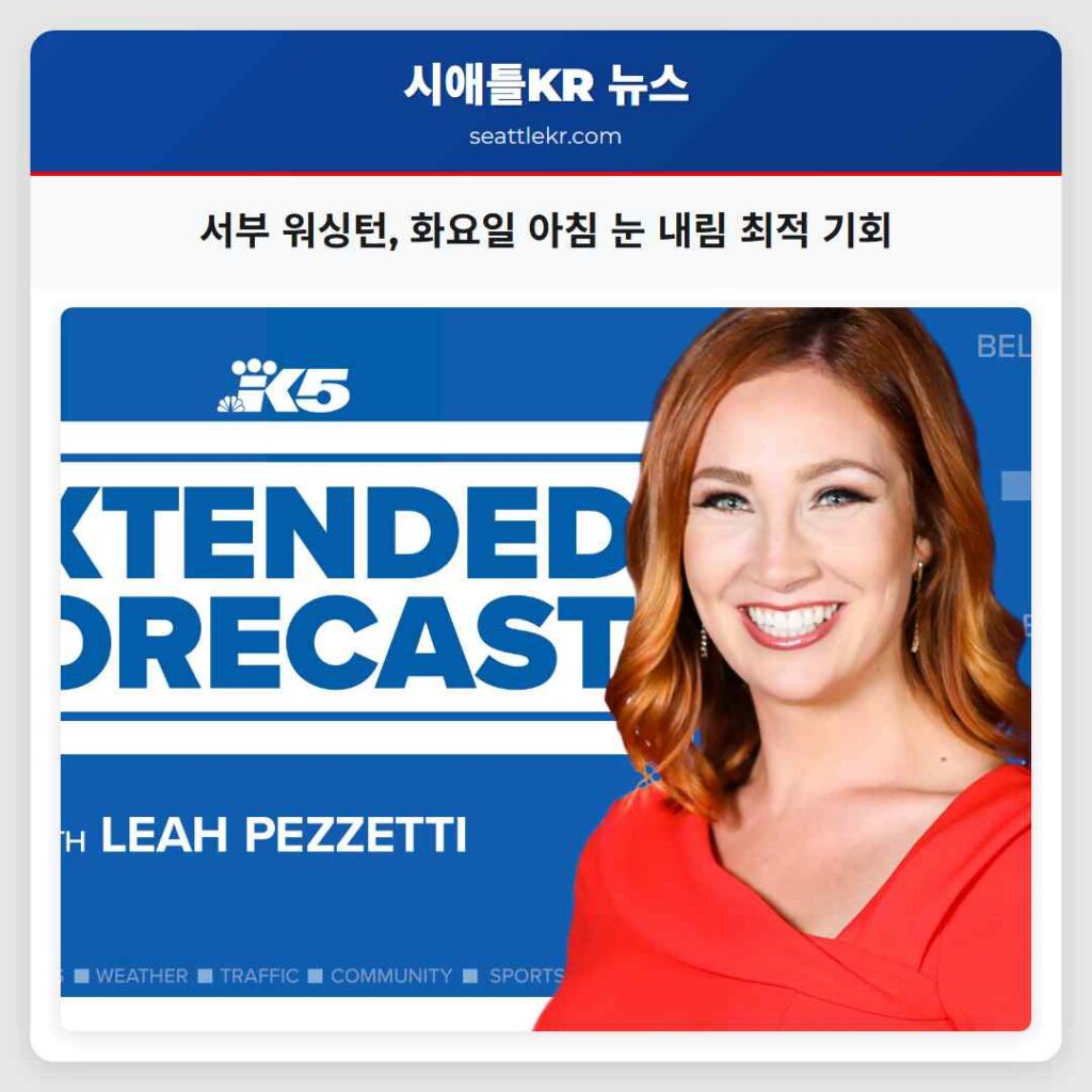 서부 워싱턴, 화요일 아침 눈 내림 최적 기회