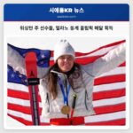 밀라노 동계 올림픽 워싱턴 주 선수들의 빛나는 메달 성과