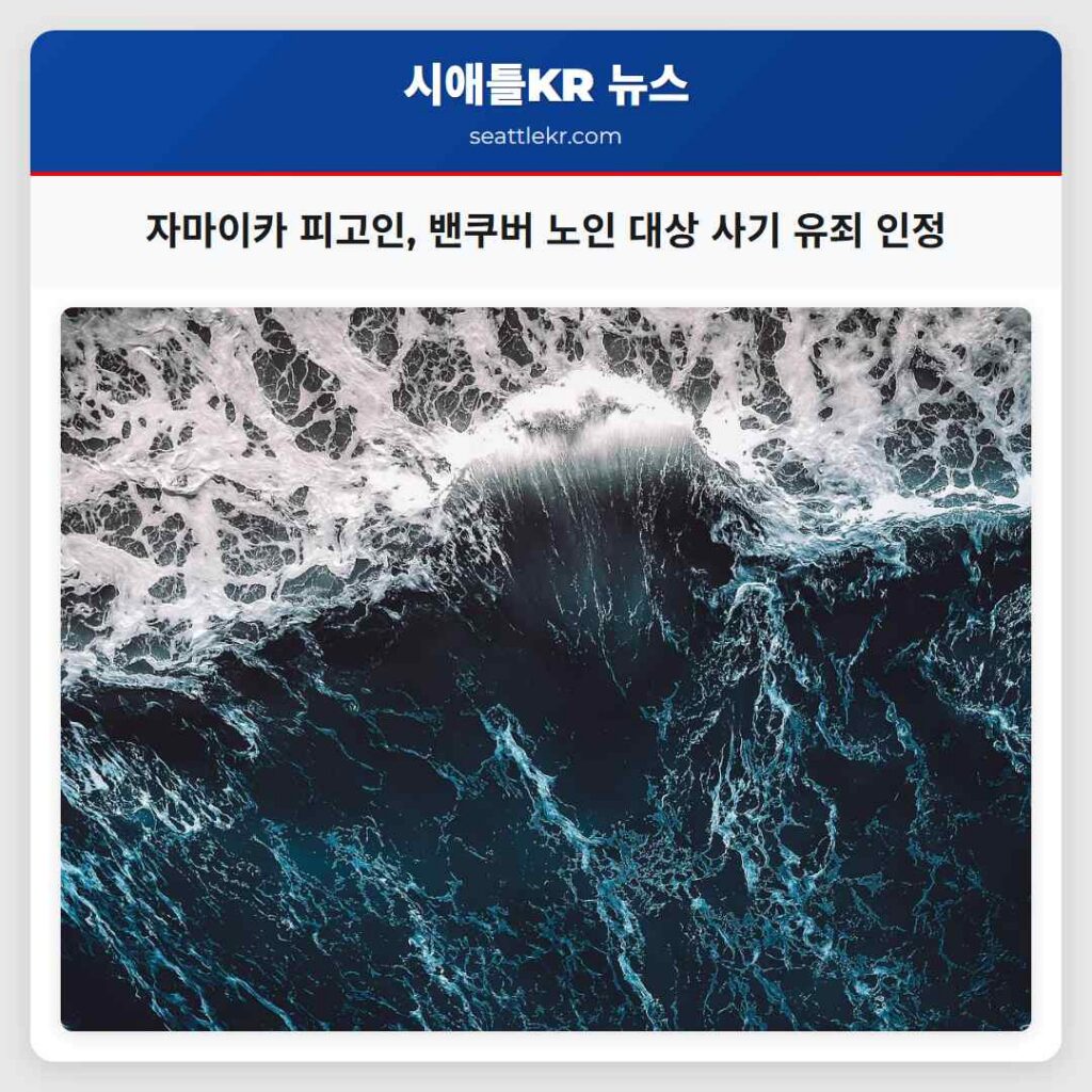 자마이카 피고인, 밴쿠버 노인 대상 사기 유죄 인정