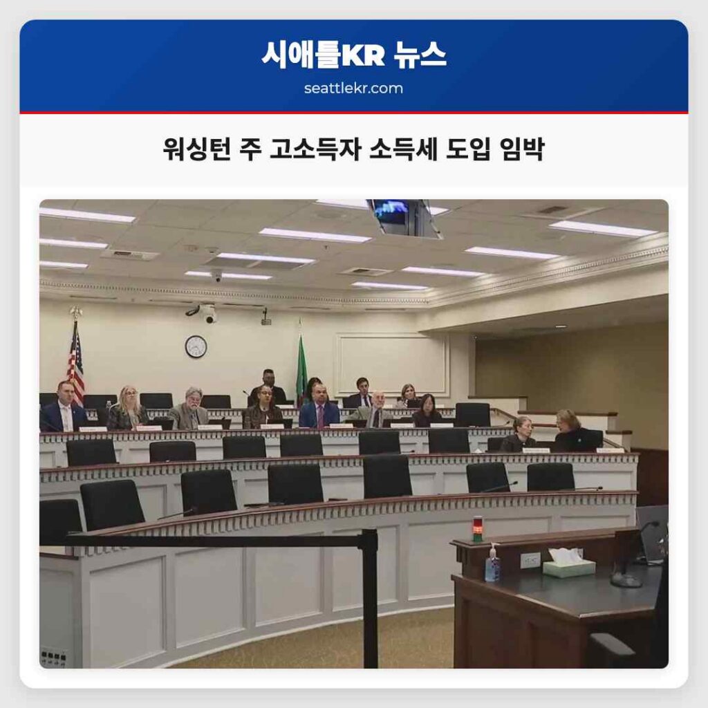 워싱턴 주 고소득자 소득세 도입 임박