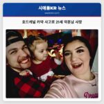 호드캐널 사고로 21세 약혼남 Ashton Johnston씨 사망 가족 슬픔 커져