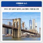 태평양 북서부의 아름다움을 담은 루이스 앤드 클라크 칼리지와 워싱턴 대학교 캠퍼스