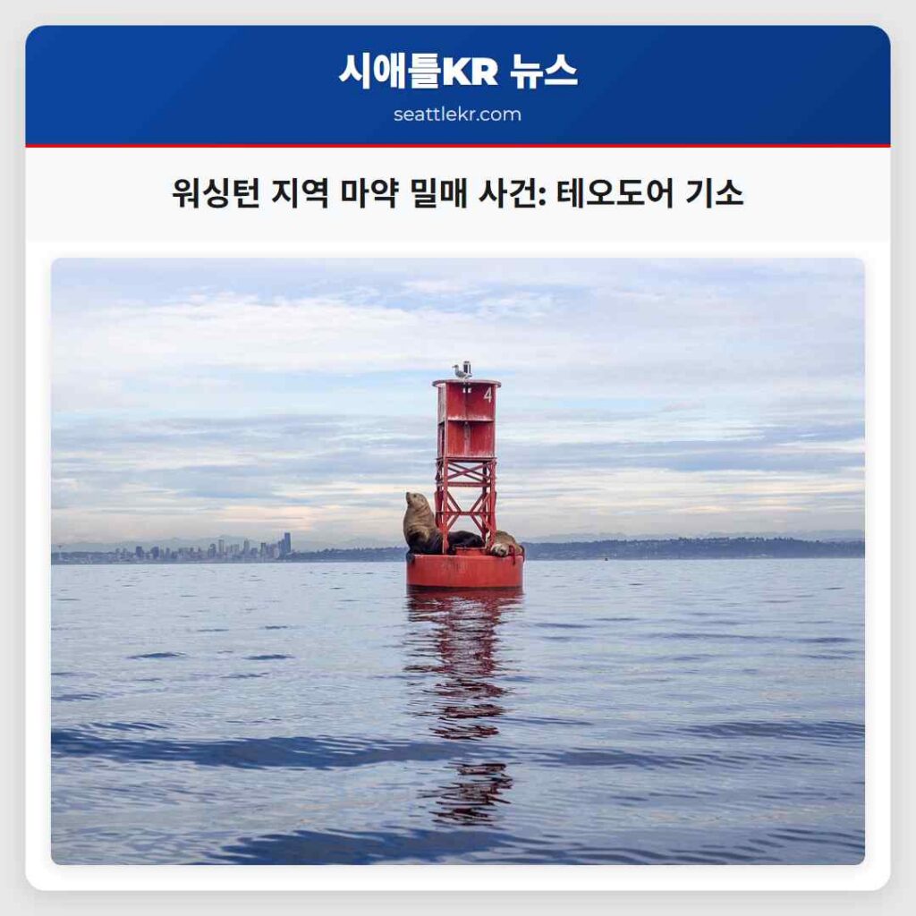 워싱턴 지역 마약 밀매 사건: 테오도어 기소