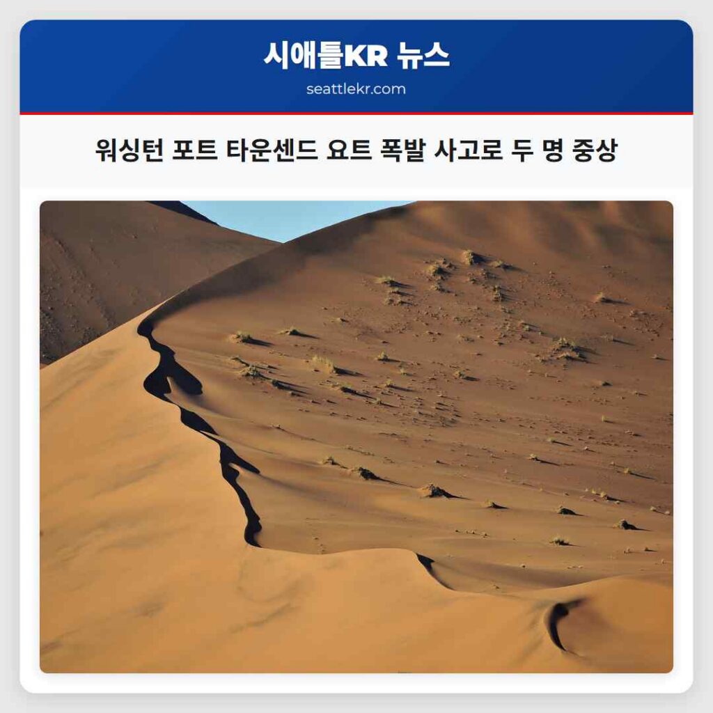워싱턴 포트 타운센드 요트 폭발 사고로 두 명 중상