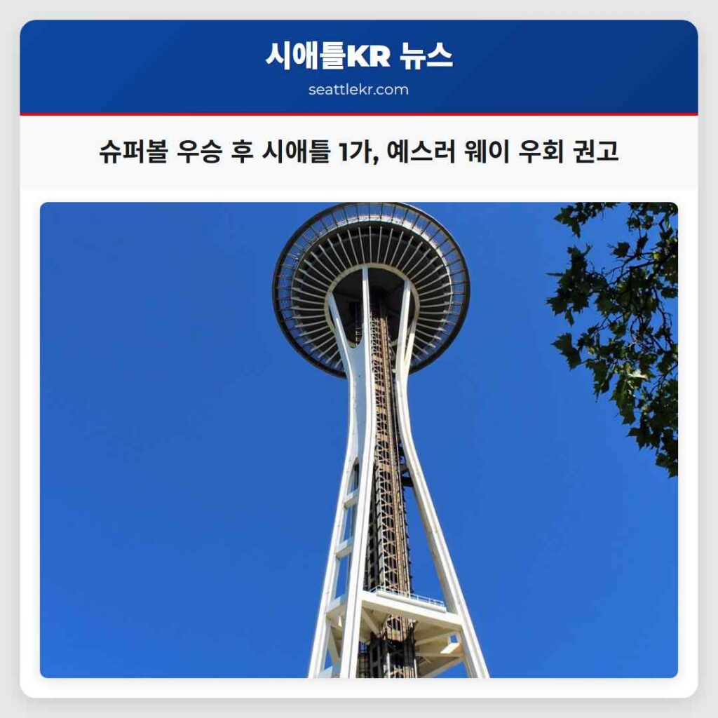 슈퍼볼 우승 후 시애틀 1가, 예스러 웨이 우회 권고