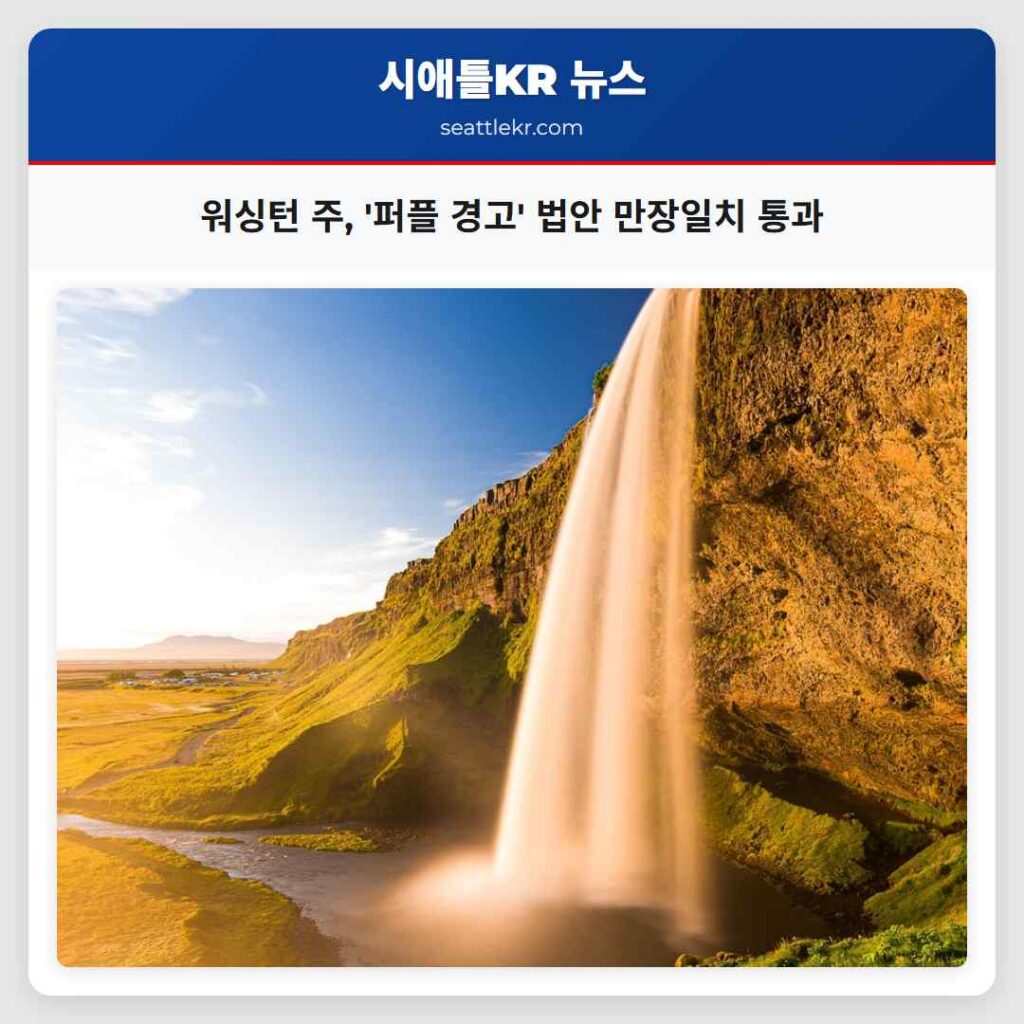 워싱턴 주, '퍼플 경고' 법안 만장일치 통과