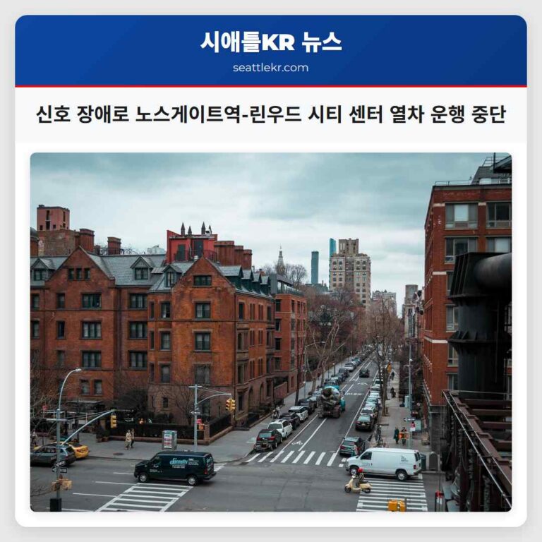 노스게이트역과 린우드 시티 센터역 연결선 운행 중단 안내