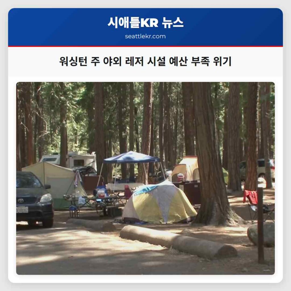 워싱턴 주 야외 레저 시설 예산 부족 위기