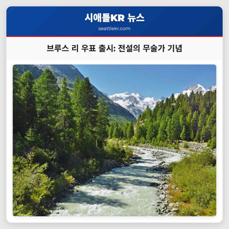 브루스 리 영원히 기리는 우표 출시 무술과 영화의 전설을 빛내다