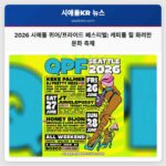 2026 시애틀 퀴어/프라이드 페스티벌 캐피톨 힐에 빛나는 다채로운 문화 축제