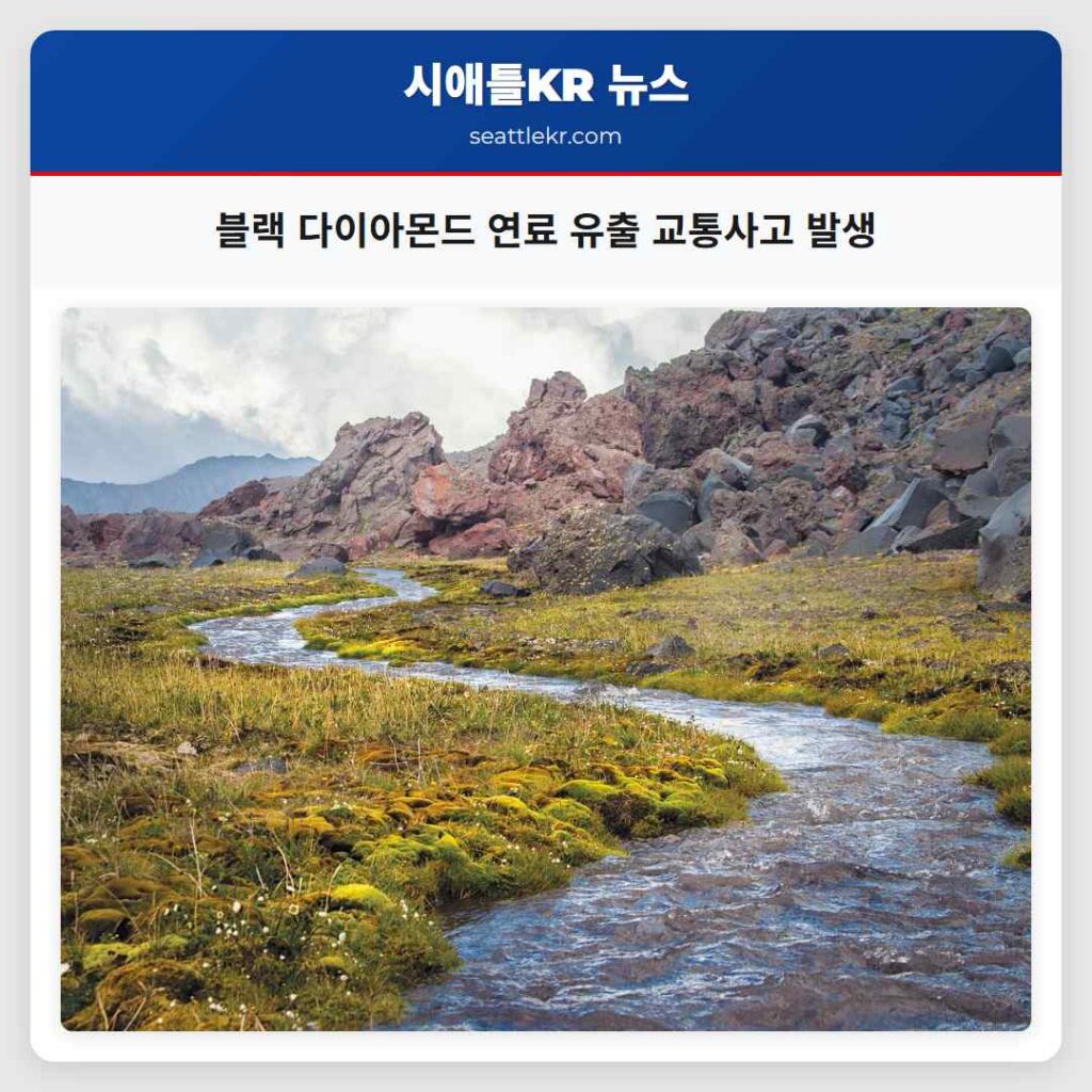 블랙 다이아몬드 연료 유출 교통사고 발생