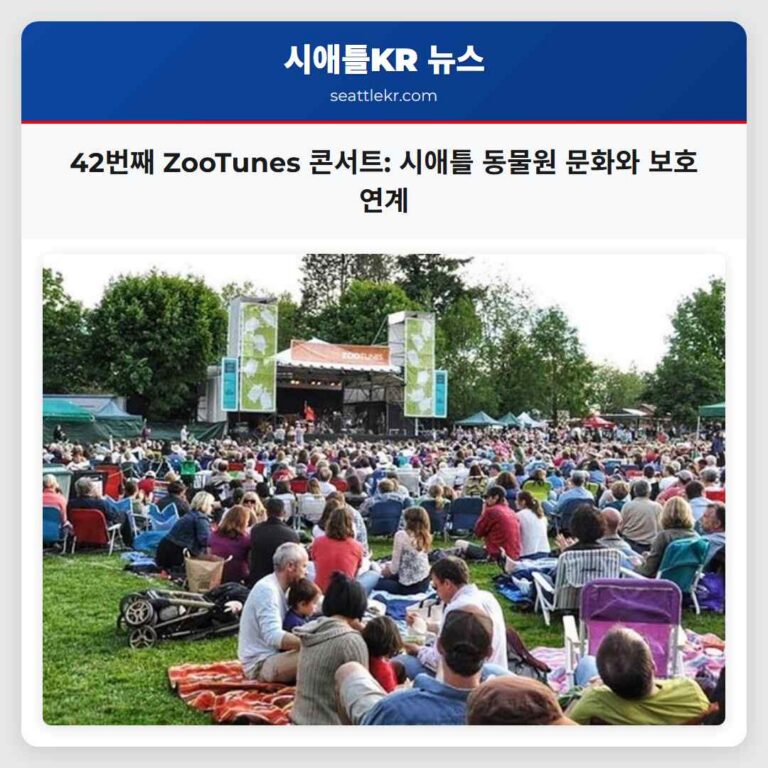시애틀 우드랜드 파크 동물원 42번째 ZooTunes 콘서트로 지역 문화와 동물 보호 연계