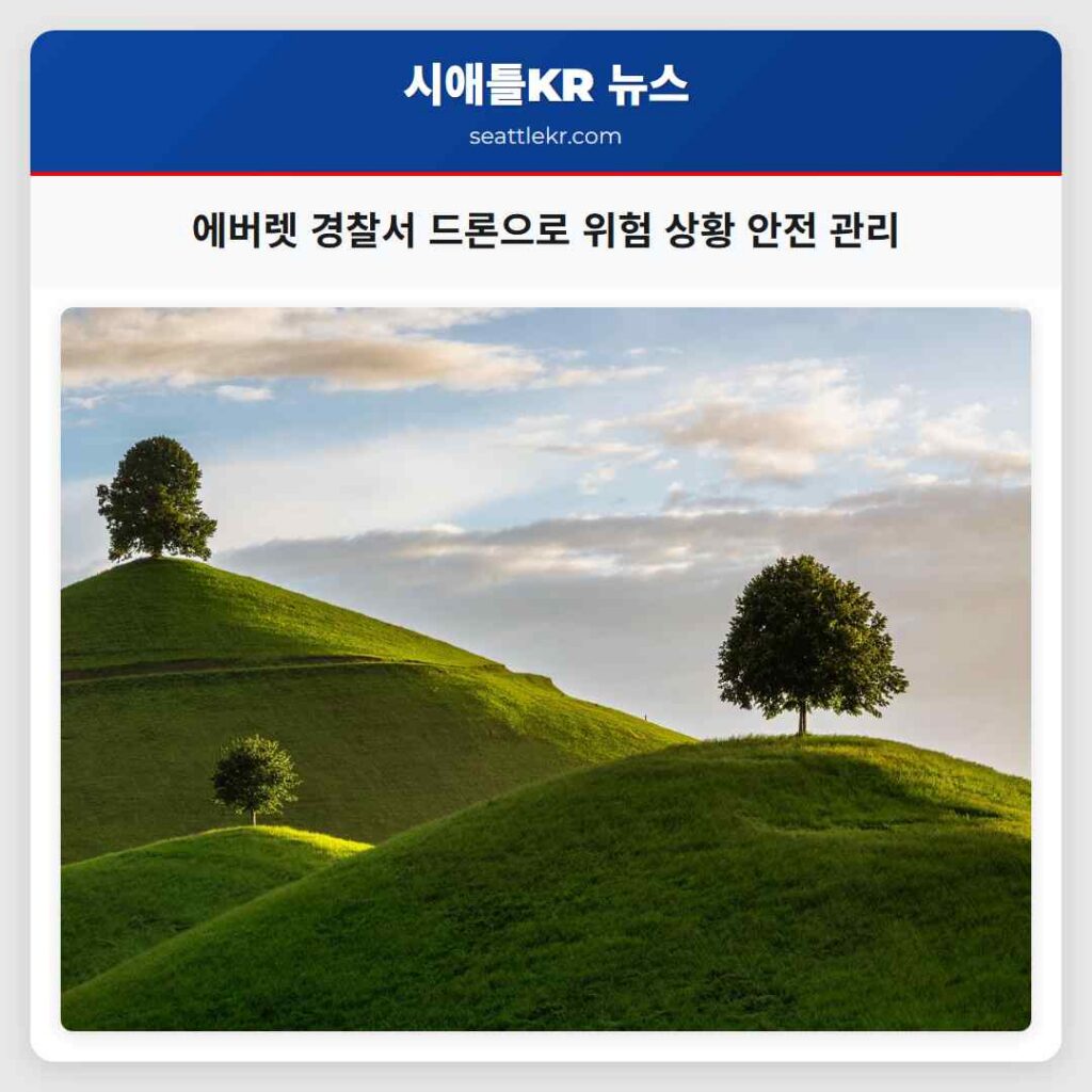 에버렛 경찰서 드론으로 위험 상황 안전 관리