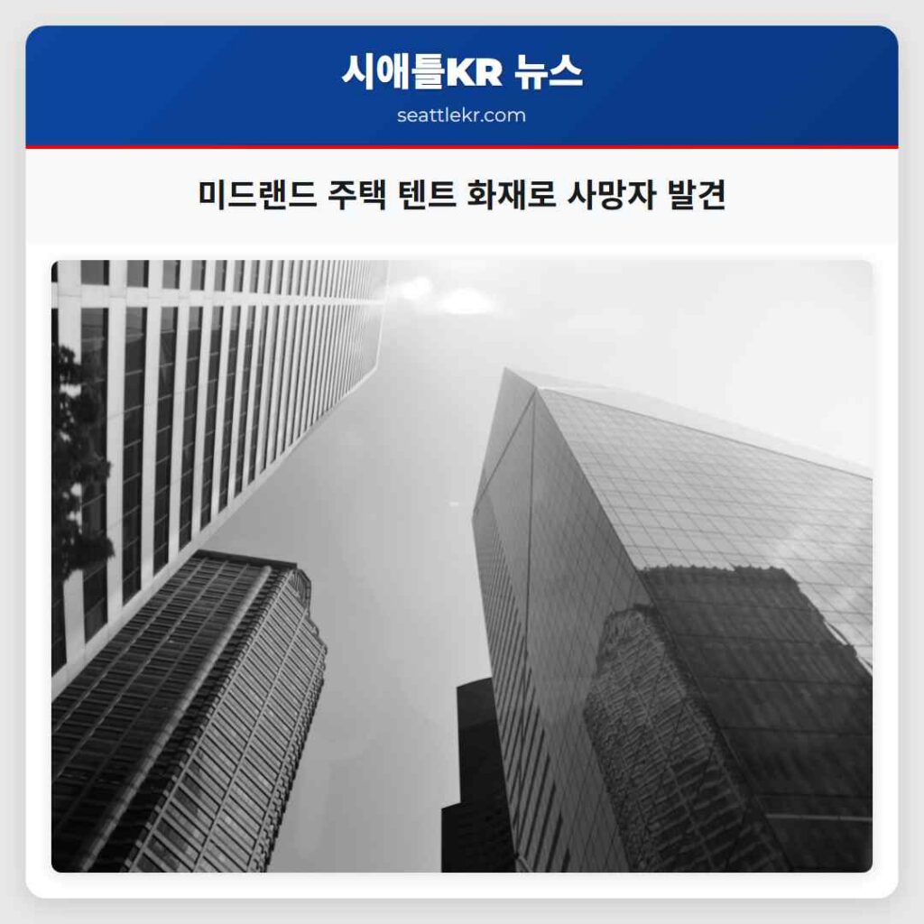 미드랜드 주택 텐트 화재로 사망자 발견