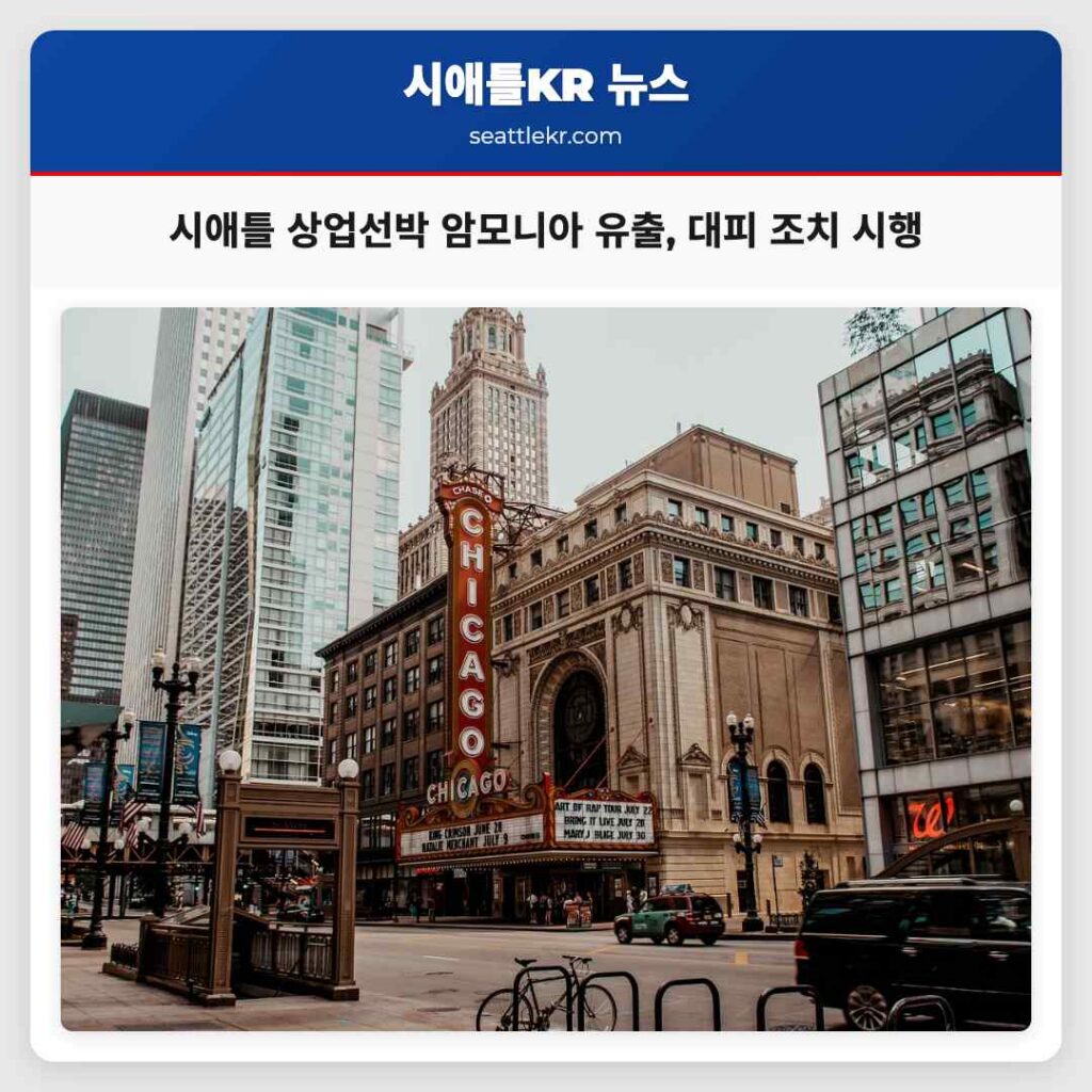 시애틀 상업선박 암모니아 유출, 대피 조치 시행