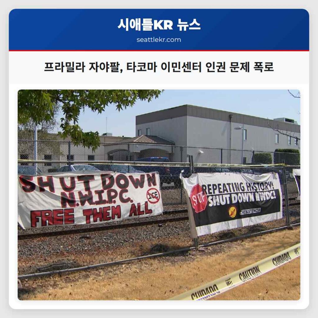 프라밀라 자야팔, 타코마 이민센터 인권 문제 폭로