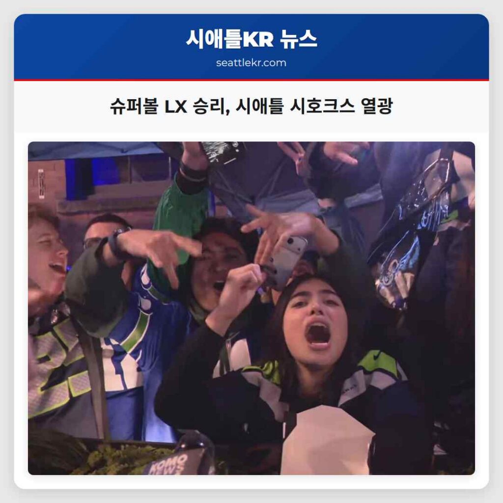슈퍼볼 LX 승리, 시애틀 시호크스 열광