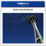 워싱턴주 독감 유행 스노호미시 카운티 정점 임박