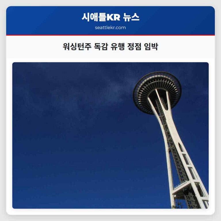 워싱턴주 독감 유행 스노호미시 카운티 정점 임박