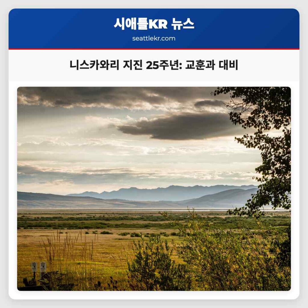 니스카와리 지진 25주년: 교훈과 대비