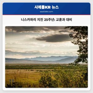 니스카와리 지진 25주년 기억 속 교훈과 미래를 향한 대비