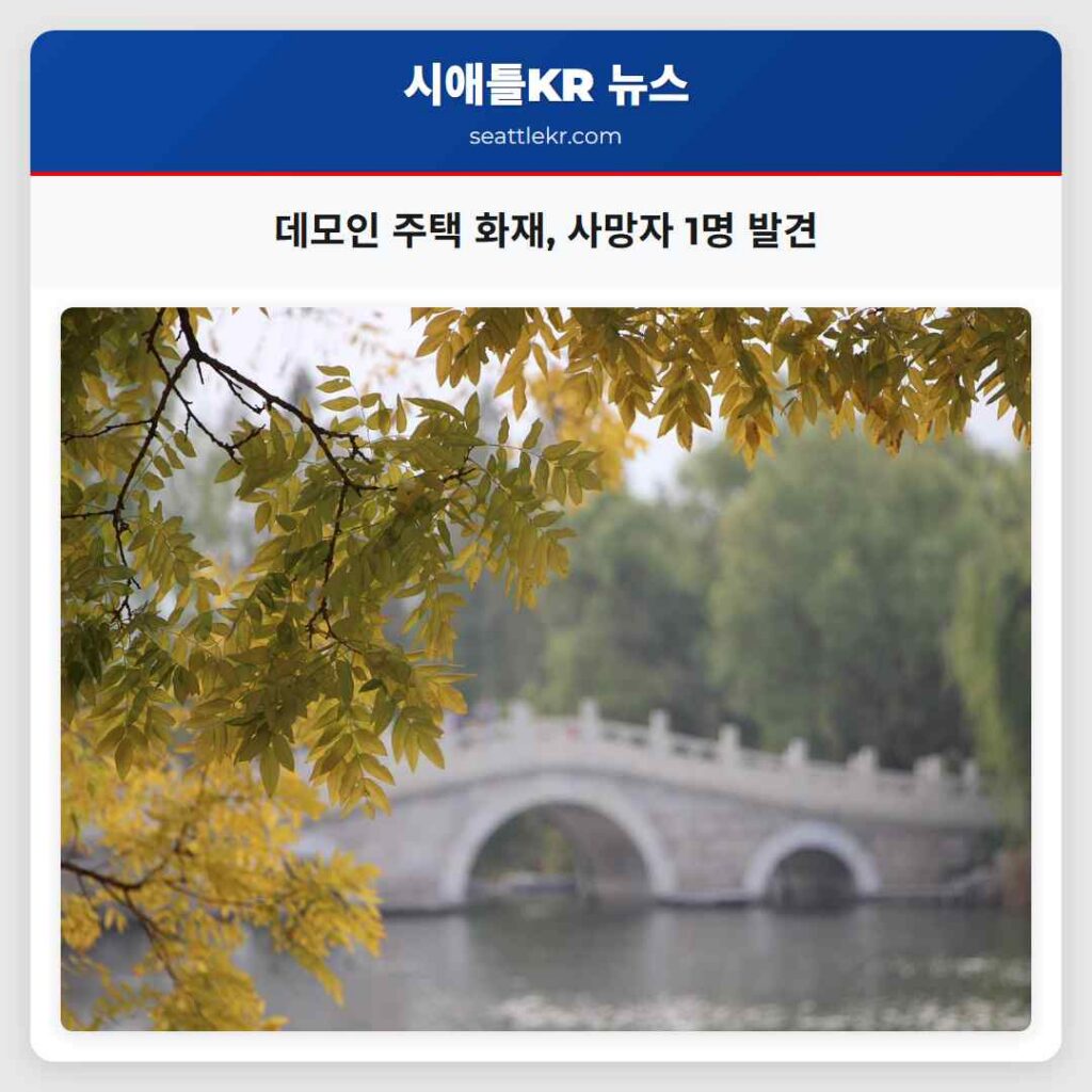 데모인 주택 화재, 사망자 1명 발견