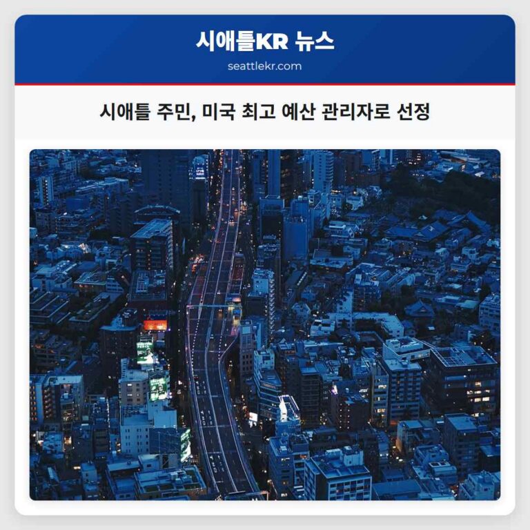 WalletHub 연구 시애틀 주민 가장 신중한 예산 관리자로 밝혀내