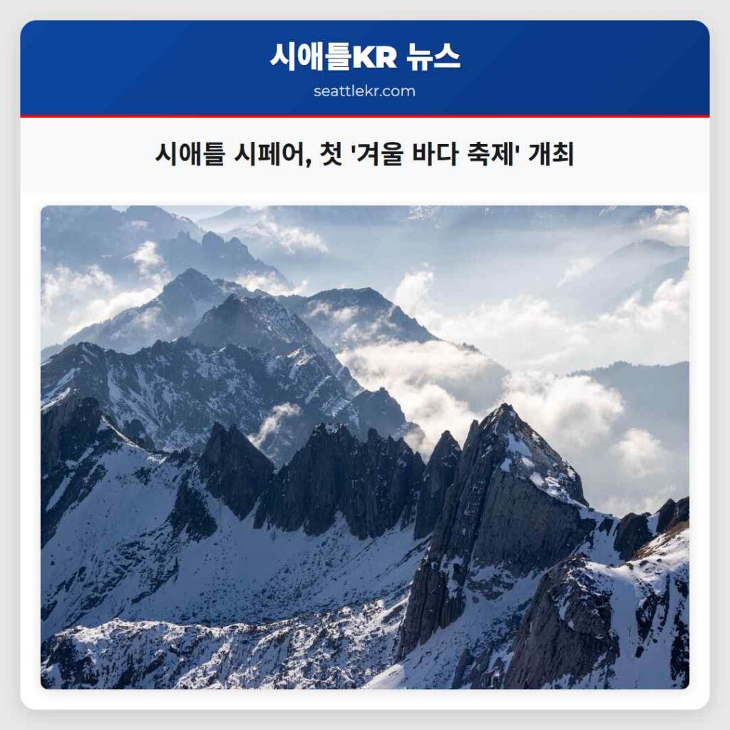 시애틀 시페어, 첫 '겨울 바다 축제' 개최