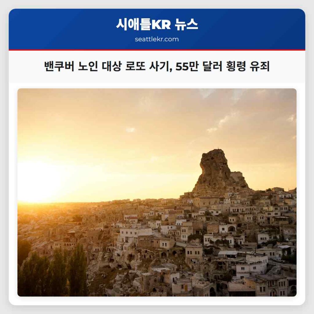 밴쿠버 노인 대상 로또 사기, 55만 달러 횡령 유죄