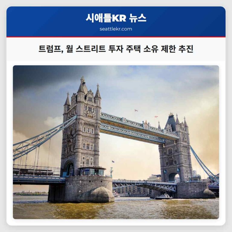 트럼프 대통령 월 스트리트 투자 회사 단독 주택 소유 제한 추진… 워싱턴 주택 시장 변화 예상