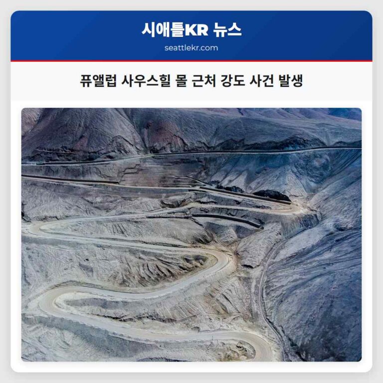 퓨앨럽 사우스힐 몰 인근서 강도 사건 발생 경찰 수사 진행 중