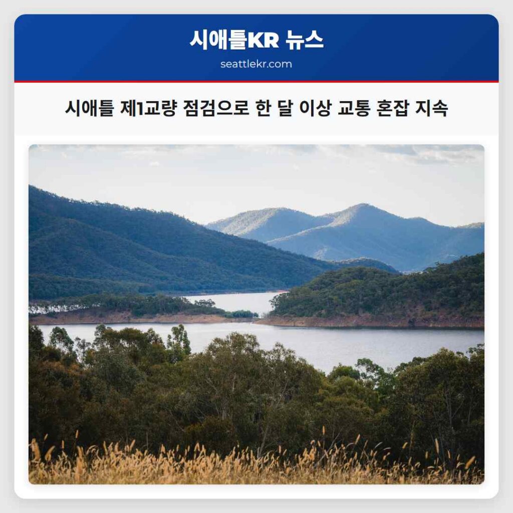 시애틀 제1교량 점검으로 한 달 이상 교통 혼잡 지속