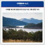 시애틀 제1교량 점검으로 일부 차선 폐쇄 교통 혼잡 최소 한 달 지속 예상