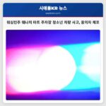 워싱턴주 웨나치 마트 주차장서 청소년 차량 사고 발생 용의자 체포