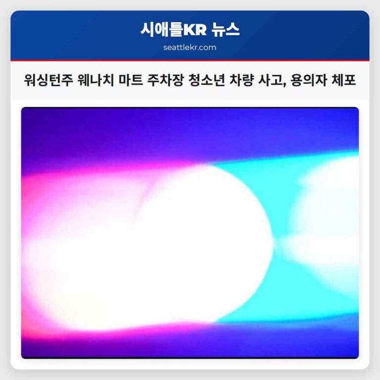 워싱턴주 웨나치 마트 주차장서 청소년 차량 사고 발생 용의자 체포