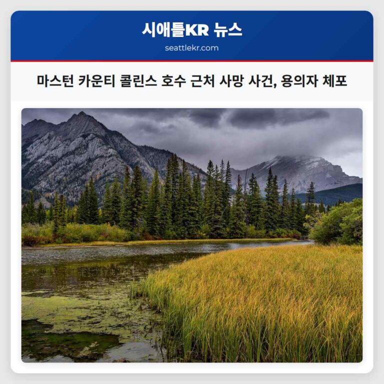 워싱턴 마스턴 카운티 콜린스 호수 부근에서 시체 발견 주요 용의자 체포