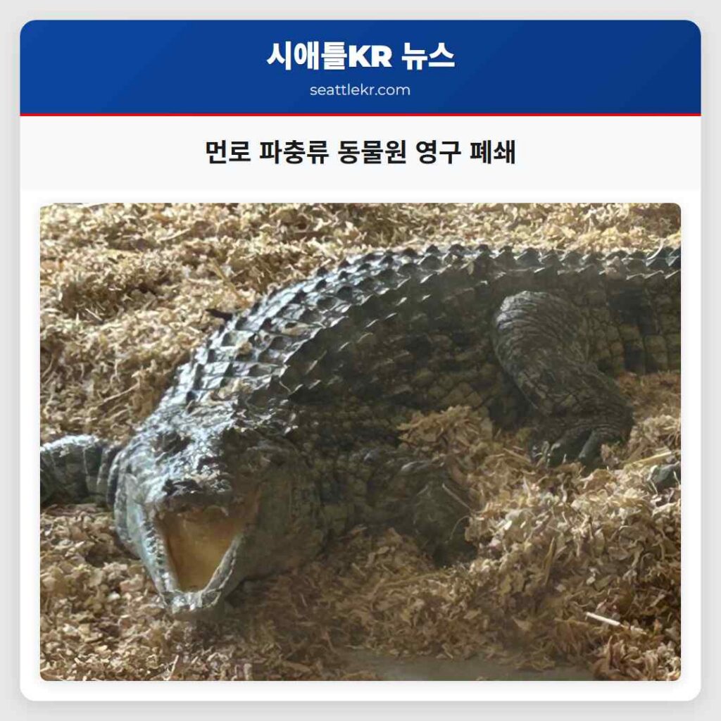 먼로 파충류 동물원 영구 폐쇄