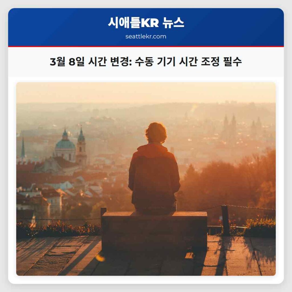 3월 8일 시간 변경: 수동 기기 시간 조정 필수