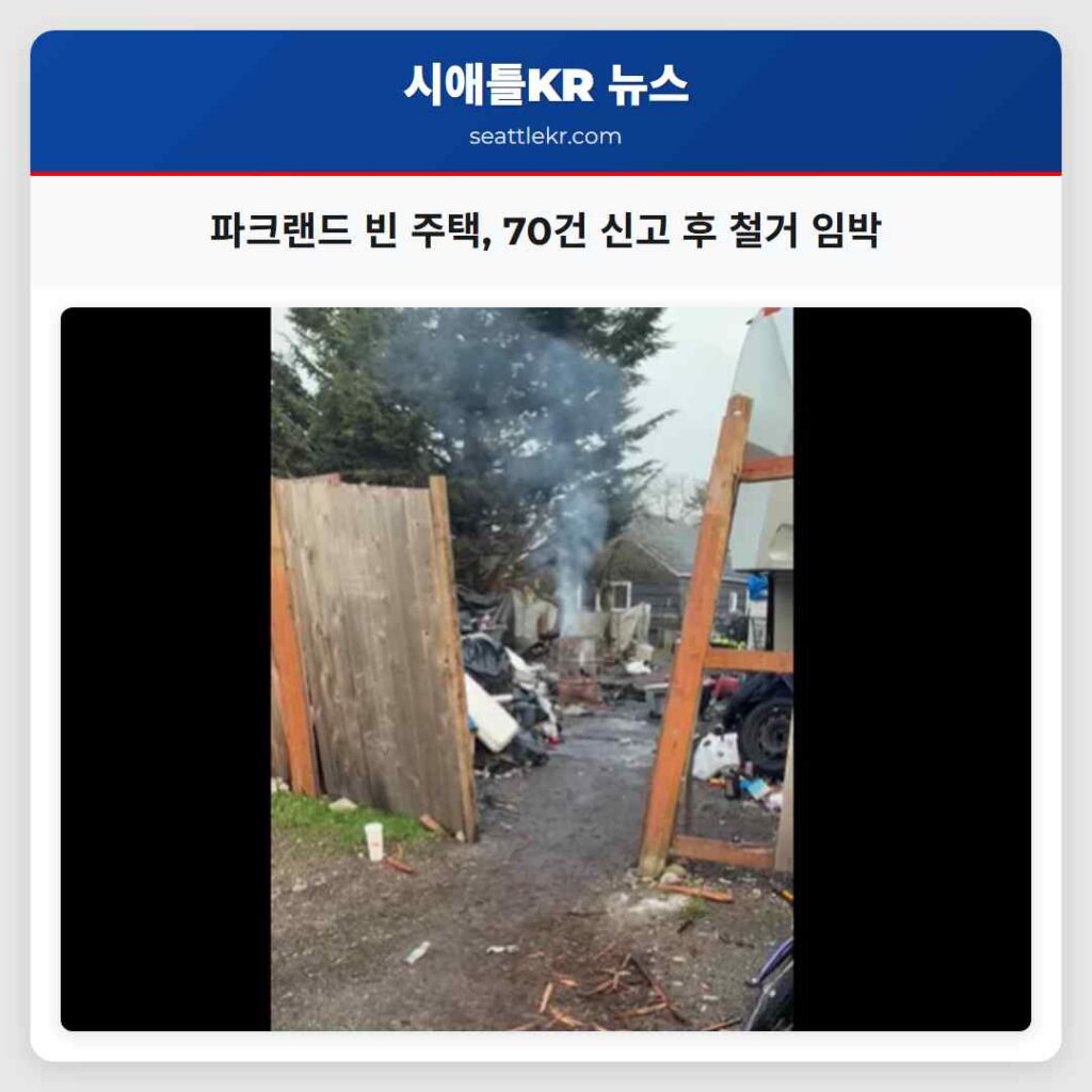 파크랜드 빈 주택, 70건 신고 후 철거 임박