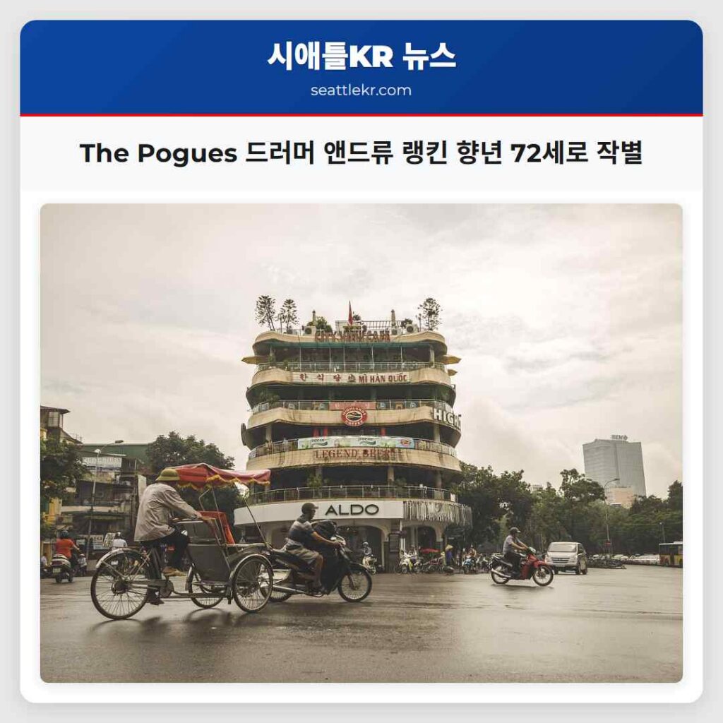 The Pogues 드러머 앤드류 랭킨 향년 72세로 작별