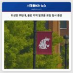 워싱턴 주립대학교 풀먼 지역 알코올 관련 모임 일시 중단 명령